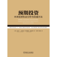 预期投资—未来投资机会分析与估值方法—reading stock prices for better returns, revised and updated
