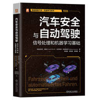 汽车安全与自动驾驶—信号处理和机器学习基础—Methoden der Signalverarbeitung und des maschinellen Lernens