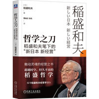 哲学之刀—稻盛和夫笔下的“新日本 新经营”