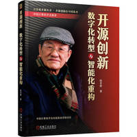 开源创新—数字化转型与智能化重构