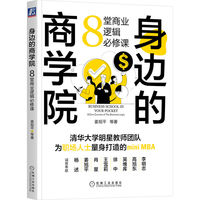 身边的商学院—8堂商业逻辑必修课—8 core courses of the business logic