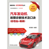 汽车发动机故障诊断技术及口诀—彩色版+视频