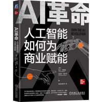 AI革命—人工智能如何为商业赋能—unlock your artificial intelligence strategy to disrupt your competition