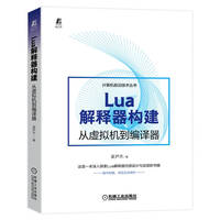 Lua解释器构建—从虚拟机到编译器