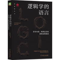 逻辑学的语言—看穿本质、明辨是非的逻辑思维指南