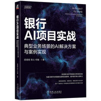 银行AI项目实战—典型业务场景的AI解决方案与案例实现—AI solutions and case realization for business