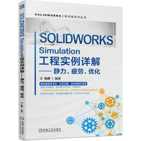 SOLIDWORKS Simulation工程实例详解—静力、疲劳、优化