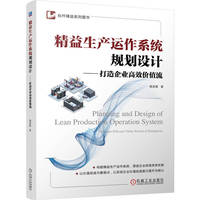 精益生产运作系统规划设计—打造企业高效价值流