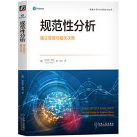 规范性分析—循证管理与最优决策—the final frontier for evidence-based management and optimal decision making