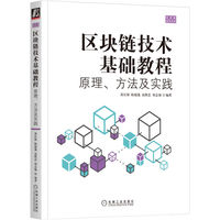 区块链技术基础教程—原理、方法及实践