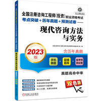 现代咨询方法与实务—2023版