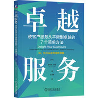卓越服务—使客户服务从平庸到卓越的7个简单方法—7 simple ways to raise your customer service from ordinary to extraordinary