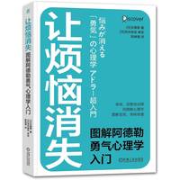 让烦恼消失—图解阿德勒勇气心理学入门