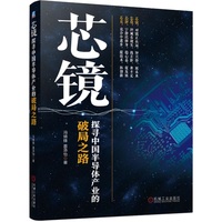 芯镜—探寻中国半导体产业的破局之路