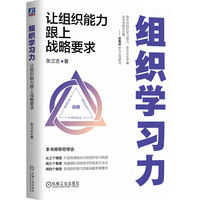 组织学习力—让组织能力跟上战略要求