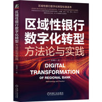 区域性银行数字化转型—方法论与实践—methodology and practice