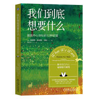 我们到底想要什么—直面内心深处的12种欲望—a journey through twelve of our deepest desires