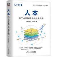 人本—从工业互联网走向数字文明