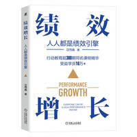 绩效增长—人人都是绩效引擎—everyone can be a highperformance engine