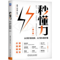 秒懂力—从0到1靠创新，从1到N靠秒懂