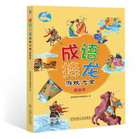 成语接龙游戏大全—有声版