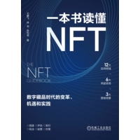 一本书读懂NFT—数字藏品时代的变革、机遇和实践