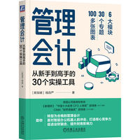 管理会计—从新手到高手的30个实操工具