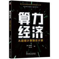 算力经济—从超级计算到云计算