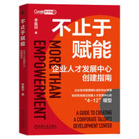 不止于赋能—企业人才发展中心创建指南—a guide to creating a corporate talents development center