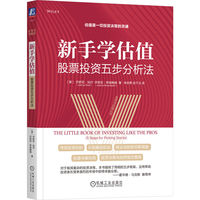 新手学估值—股票投资五步分析法—5 steps for picking stocks