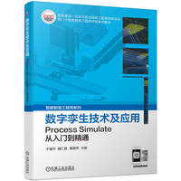 数字孪生技术及应用—Process Simulate从入门到精通