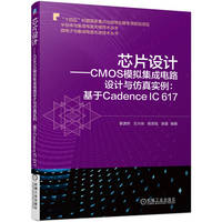 芯片设计—CMOS模拟集成电路设计与仿真实例—基于Cadence IC 617