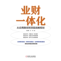 业财一体化—从应用路径到顶层战略规划