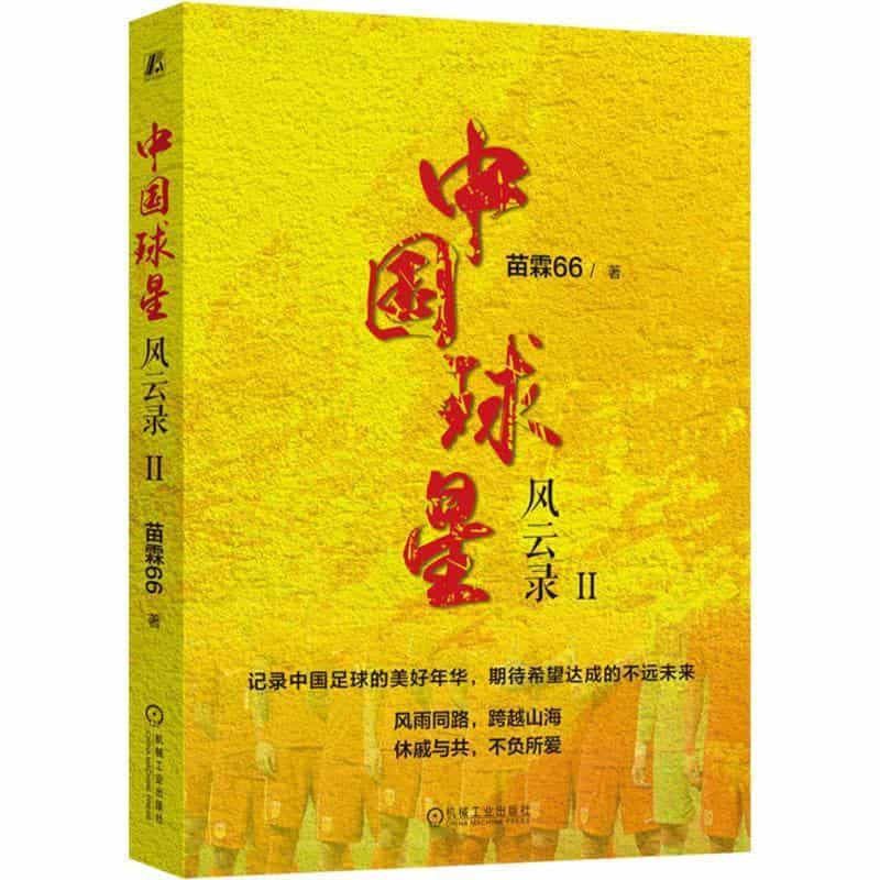 中国球星风云录(Ⅱ)