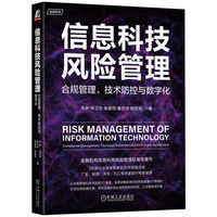 信息科技风险管理—合规管理、技术防控与数字化—compliance management, technical prevention and control and digitalization