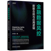 金融数据风控—数据合规与应用逻辑—compliance and application logic of data