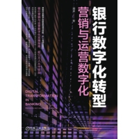 银行数字化转型—营销与运营数字化—marketing and operation digitalization