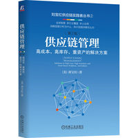 供应链管理—高成本、高库存、重资产的解决方案—solutions to high cost, high inventory and asset heavy problems