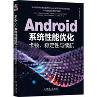 Android系统性能优化—卡顿、稳定性与续航—lag, stability and battery life