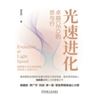光速进化—卓越CEO的思与行