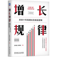增长规律—未来十年高增长的底层逻辑