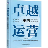 卓越运营—美的简单高效的管理逻辑