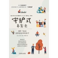 守护式养育法—43个秘诀培养会自学的孩子