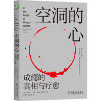 空洞的心—成瘾的真相与疗愈—close encounters with addiction