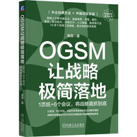 OGSM让战略极简落地—1纸+6个会议，将战略直抓到底