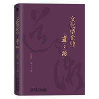 文化型企业—“道”与“术”