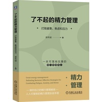 了不起的精力管理—打败疲惫、焦虑和压力