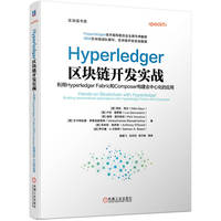 Hyperledger区块链开发实战—利用Hyperledger Fabric和Composer构建去中心化的应用