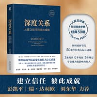 深度关系—从建立信任到彼此成就—building exceptional relationships with family, friends and colleagues