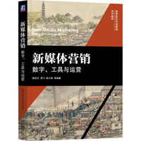 新媒体营销—数字、工具与运营—digital, tools and operations
